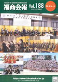 福商会報 Vol.188