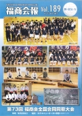 福商会報 Vol.189