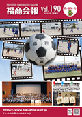 福商会報 Vol.190