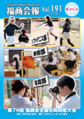 福商会報 Vol.191