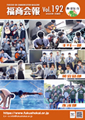 福商会報 Vol.191