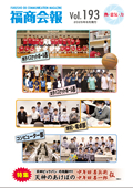 福商会報 Vol.191