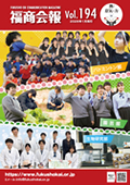 福商会報 Vol.194