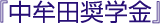 『中牟田奨学金』