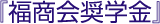『福商会奨学金』