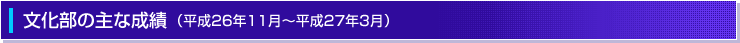 文化部の主な成績（平成26年11月～平成27年3月）