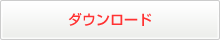 ダウンロード