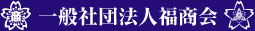 一般社団法人福商会