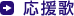 応援歌
