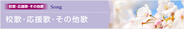 校歌・応援歌・その他歌